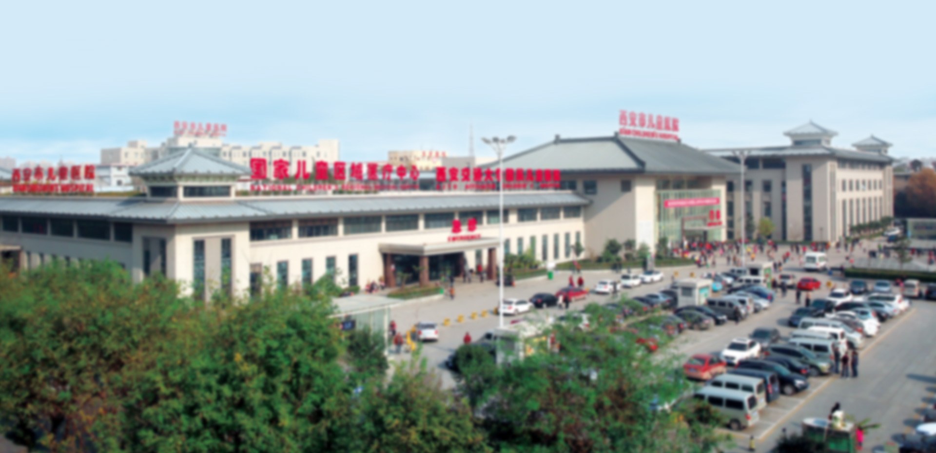 西安市儿童医院（陕西省儿童医学中心）
