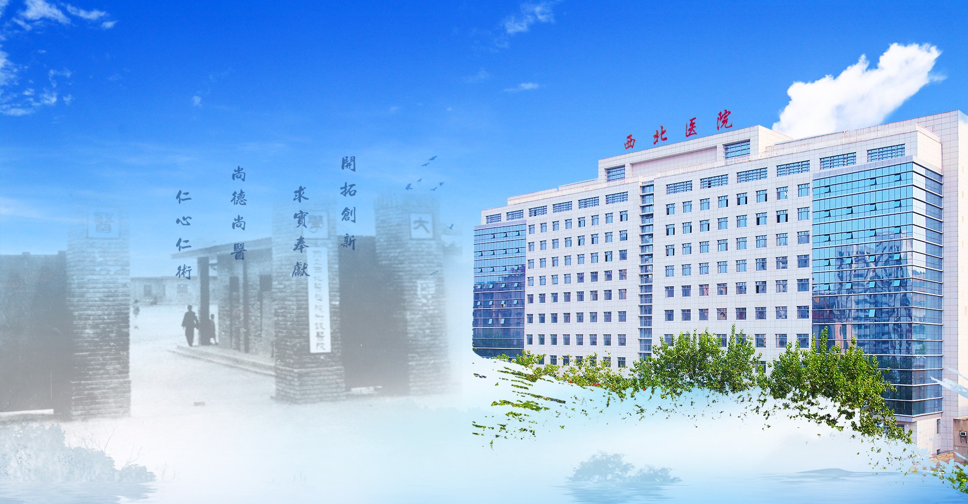 西安交通大学第二附属医院（西北医院）