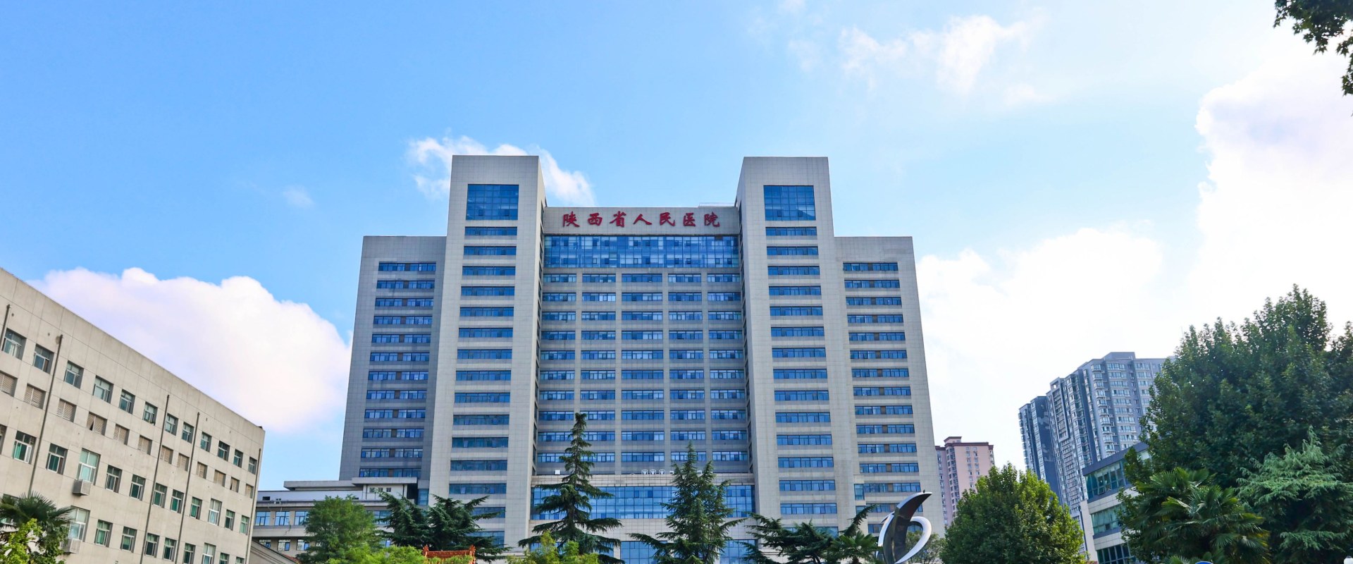 陕西省人民医院（西安交通大学第三附属医院）